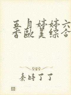 五月婷婷六月丁香欧美综合激情