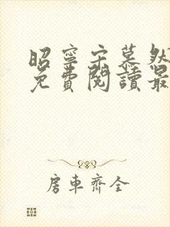 昭宁宋慕然小说免费阅读最新章节