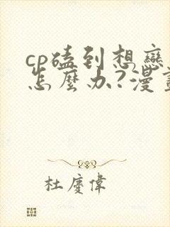 cp磕到想恋爱怎么办?漫画免费