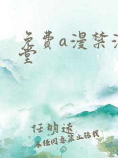 免费a漫禁漫天堂