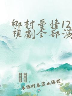 乡村爱情12电视剧全部演员表