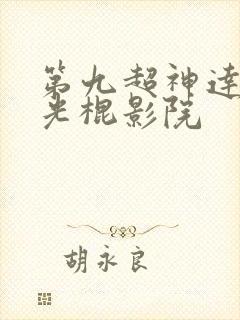 第九超神达达兔光棍影院