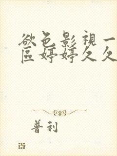 欲色影视一区二区婷婷久久综合影视