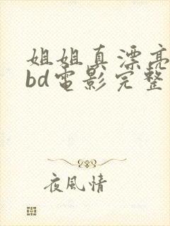 姐姐真漂亮高清bd电影完整版