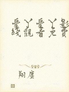 爱丫爱丫影院在线观看免费版