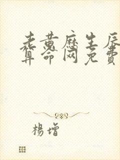 老黄历生辰八字算命网免费算命