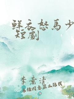 鲜衣怒马少年郎 短剧