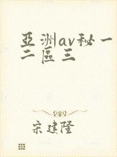亚洲av秘一区二区三