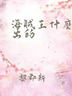 海贼王什么时候出的