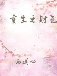 重生之财色仕途