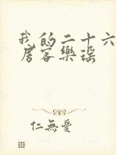 我的二十六岁女房客乐瑶
