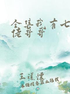全集我有七个大佬哥哥