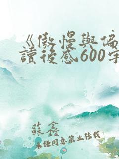 《傲慢与偏见》读后感600字
