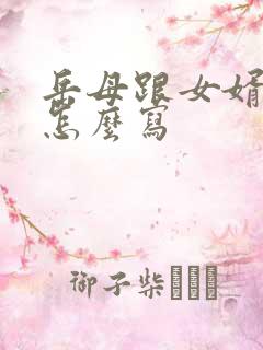 岳母跟女婿关系怎么写