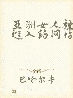 亚洲女人被黑人进入的网站