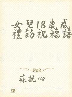 女儿18岁成人礼的祝福语