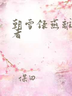 朝雪录燕离扮演者