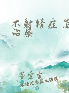不射精症 怎么治疗