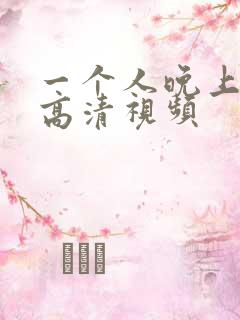 一个人晚上看的高清视频