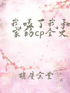 我嗑了我和我对家的cp全文免费阅读