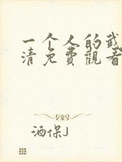 一个人的武林高清免费观看