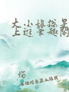 大小姐总是不求上进笔趣阁
