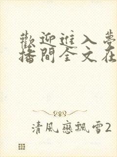 欢迎进入梦魇直播间全文在线阅读