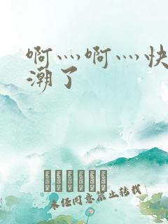 啊灬啊灬快灬高潮了