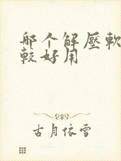 哪个解压软件比较好用
