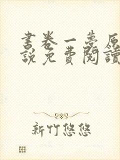 书卷一梦原著小说免费阅读原文