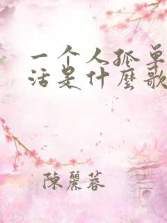 一个人孤单的生活是什么歌