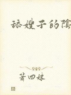 舔嫂子的阴蒂