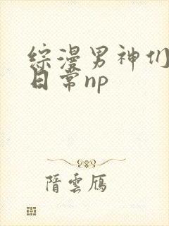 综漫男神们啪啪日常np