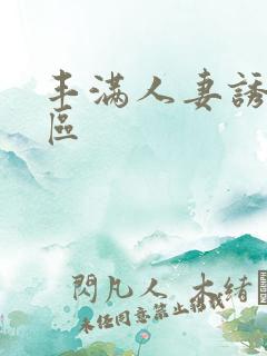 丰满人妻诱惑一区