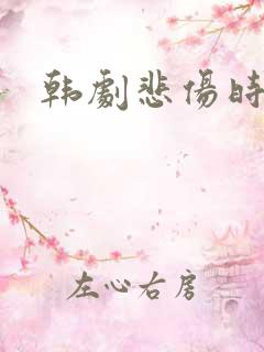 韩剧悲伤时爱你