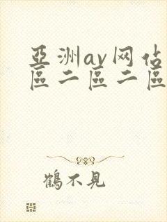 亚洲av网站一区二区二区在线观看