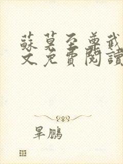 苏莫至尊武魂全文免费阅读无弹窗