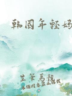 韩国年轻妈妈4