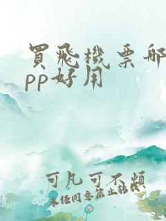 买飞机票哪个app好用