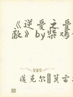 《逆爱之爱上情敌》by柴鸡蛋