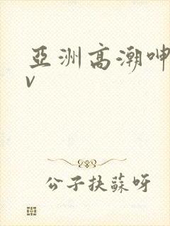 亚洲高潮呻吟av