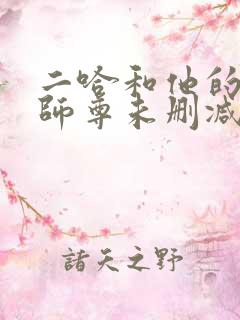 二哈和他的白猫师尊未删减在线
