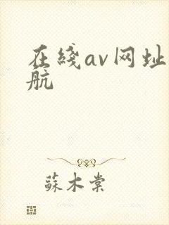 在线av网址导航