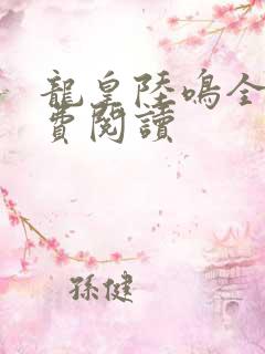 龙皇陆鸣全文免费阅读