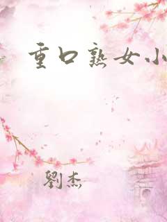 重口熟女小说