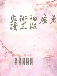 奥术神座免费阅读正版