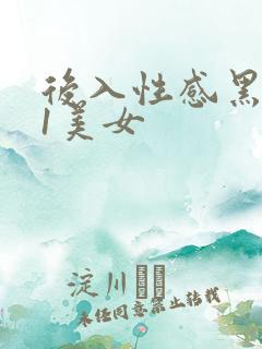后入性感黑丝91美女