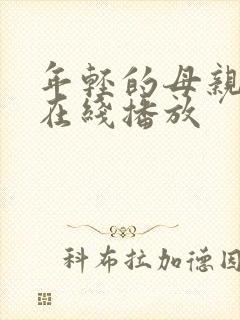 年轻的母亲最初在线播放