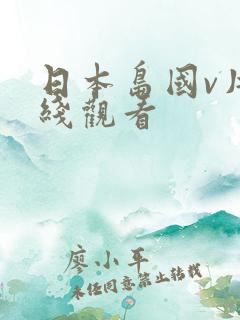 日本岛国v片在线观看