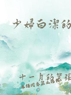 少妇白洁的暴露